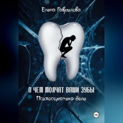 О чем молчат ваши зубы. Психосоматика боли