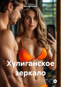 Хулиганское зеркало