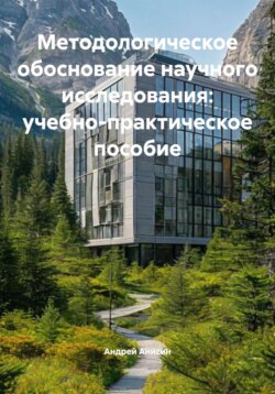 Методологическое обоснование научного исследования: учебно-практическое пособие