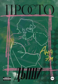 Просто дыши