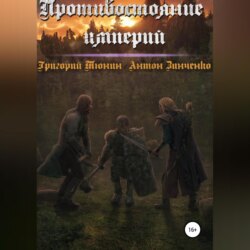 Противостояние империй