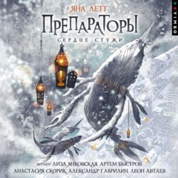 Препараторы. Сердце Стужи