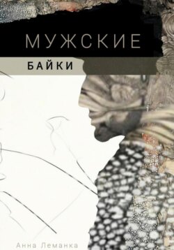 Мужские байки