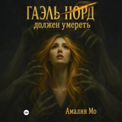 Гаэль Норд должен умереть