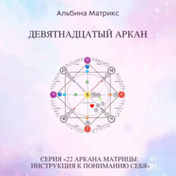 Матрица судьбы. Девятнадцатый аркан