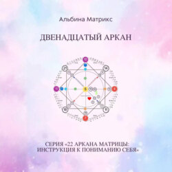 Матрица судьбы. Двенадцатый аркан