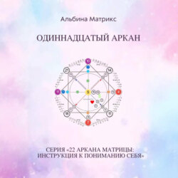 Матрица судьбы. Одиннадцатый аркан