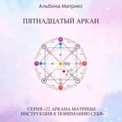 Матрица судьбы.Пятнадцатый аркан