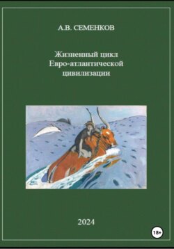 Жизненный цикл Евро-атлантической цивилизации