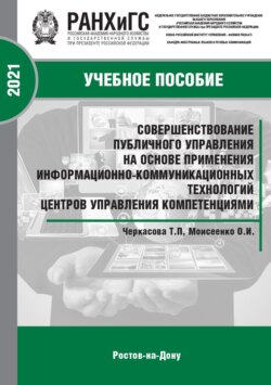 Совершенствование публичного управления на основе применения информационно-коммуникационных технологий центров управления компетенциями