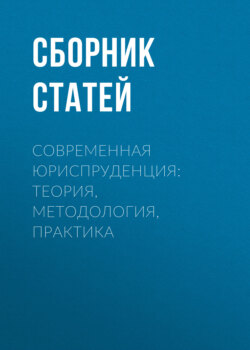 Современная юриспруденция: теория, методология, практика