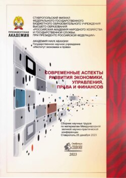 Современные аспекты развития экономики, управления, права и финансов