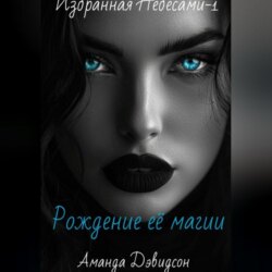 Рождение её магии. Избранная Небесами -1
