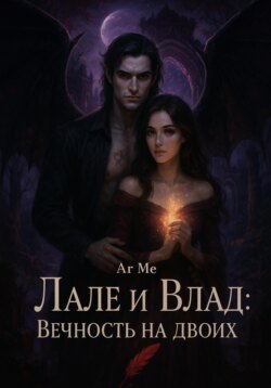 Лале и Влад : Вечность на двоих