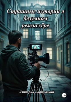 Страшные истории о безумном режиссёре