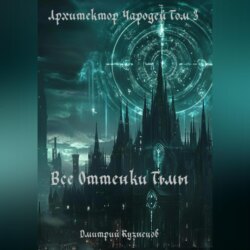 Архитектор Чародей Том 3: Все Оттенки Тьмы