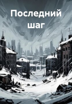 Последний шаг