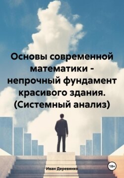 Основы современной математики – непрочный фундамент красивого здания. (Системный анализ)