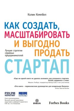 Как создать, масштабировать и выгодно продать стартап. Лучшие стратегии серийных предпринимателей