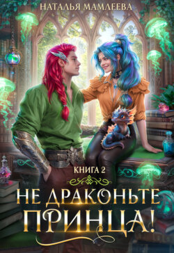 Не драконьте принца! Книга 2