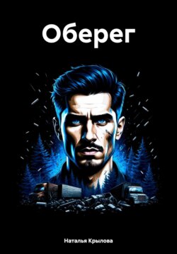 Оберег