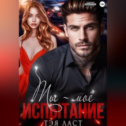 Ты – моё испытание