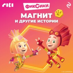 Фиксики. Магнит и другие истории