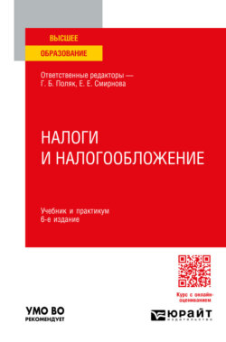 Налоги и налогообложение 6-е изд., пер. и доп. Учебник и практикум для вузов