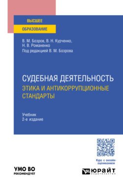 Судебная деятельность: этика и антикоррупционные стандарты 2-е изд., пер. и доп. Учебник для вузов