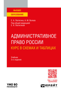 Административное право России. Курс в схемах и таблицах 3-е изд., пер. и доп. Учебник для вузов