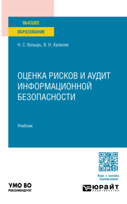 Оценка рисков и аудит информационной безопасности. Учебник для вузов