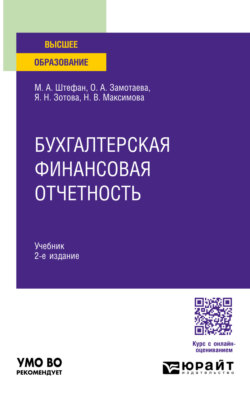 Бухгалтерская финансовая отчетность 2-е изд. Учебник для вузов