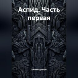 Аспид. Часть первая