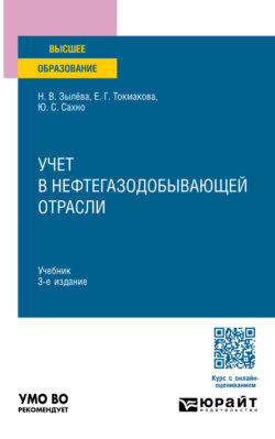 Учет в нефтегазодобывающей отрасли 3-е изд., пер. и доп. Учебник для вузов