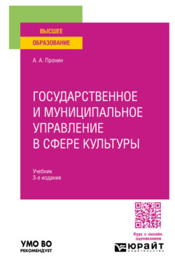 Государственное и муниципальное управление в сфере культуры 3-е изд., пер. и доп. Учебник для вузов