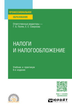 Налоги и налогообложение 6-е изд., пер. и доп. Учебник и практикум для СПО