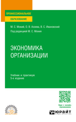 Экономика организации 5-е изд., пер. и доп. Учебник и практикум для СПО
