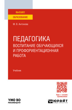 Педагогика: воспитание обучающихся и профориентационная работа. Учебник для вузов