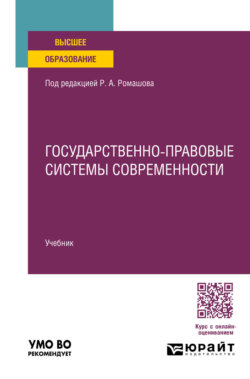 Государственно-правовые системы современности. Учебник для вузов