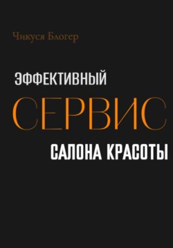 Эффективный сервис салона красоты