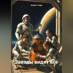 Звезды видят все