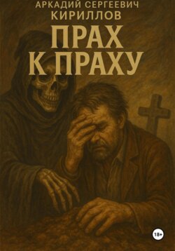 Прах к праху