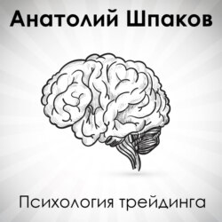 Психология трейдига