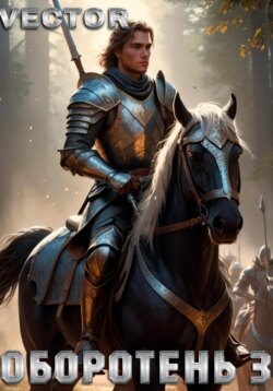 Оборотень 3