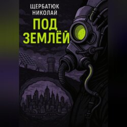 Под землей
