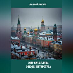 Мир без солнца. Этюды Петербурга