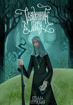 Священник в лесу