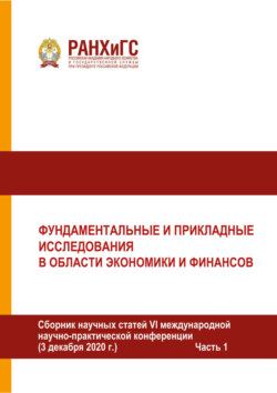 Фундаментальные и прикладные исследования в области экономики и финансов. Часть 1