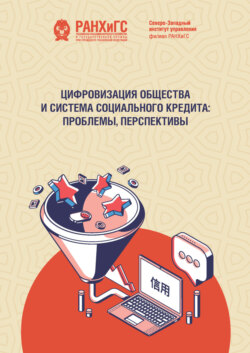 Цифровизация общества и система социального кредита. Проблемы, перспективы