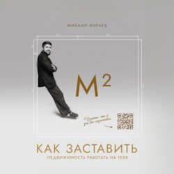 М²: Как заставить недвижимость работать на тебя?